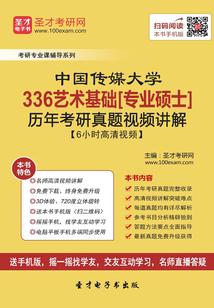 中國傳媒大學336藝術基礎[專業碩士]歷年考研真題視頻講解【6小時高清視頻】