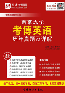 南京大學考博英語歷年真題及詳解