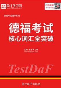 2019年11月德福考試核心詞匯全突破