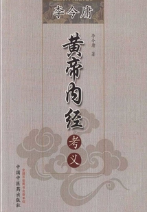 李今庸黃帝內經考義