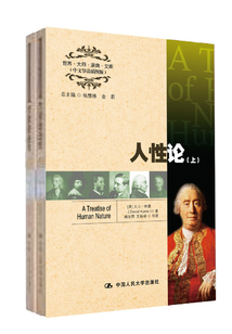 人性論（上下）（世界·大師·原典·文庫（中文導讀插圖版））