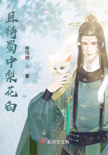 且待蜀中梨花白