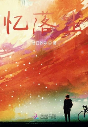 忆落尘在线阅读