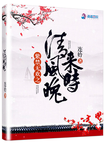 紫禁無歡之清風(fēng)晚來時(shí)