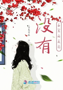 沒有余生的我們