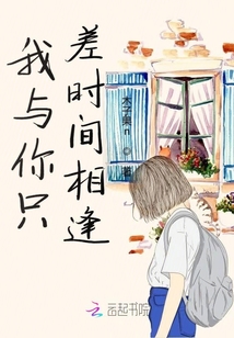 我與你只差時間相逢