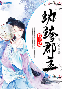 紈绔郡主追夫記