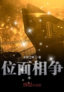 位面相爭