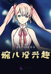 婉兒沒興趣