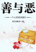 善與惡一個(gè)人的世間旅行在線閱讀