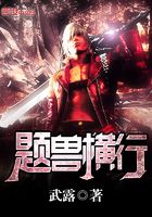 題獸橫行在線閱讀