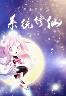 帶著星際系統修仙