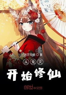 從二次元開始修仙