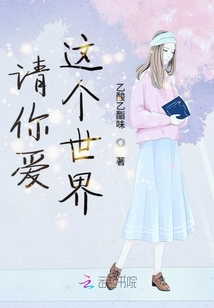 請你愛這個世界