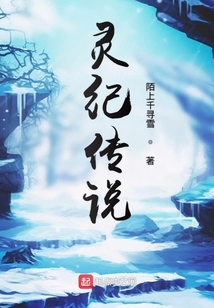 靈紀傳說