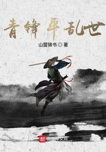 青锋平乱世