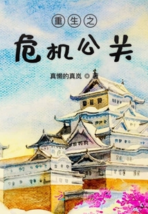 重生之危機公關