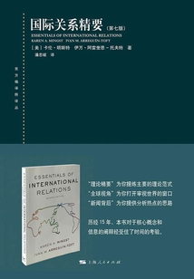 國際關系精要（第七版）