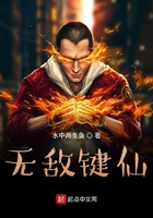 無敵鍵仙在線閱讀