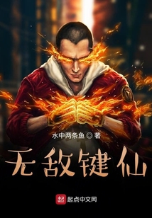 無敵鍵仙