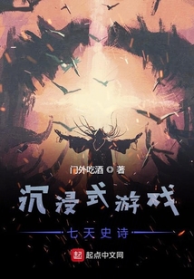沉浸式游戲七天史詩