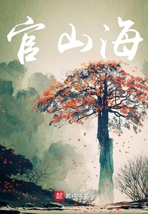 官山海