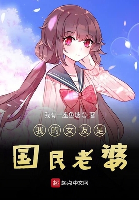 我的女友是国民老婆