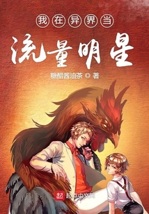 我在异界当流量明星