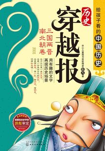 歷史穿越報(插圖版):三國兩晉南北朝卷