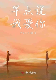 早點說我愛你
