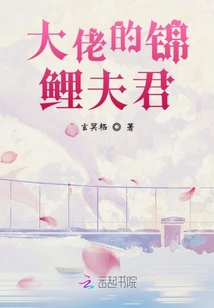 大佬的錦鯉夫君