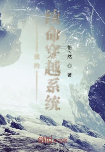 我的續命穿越系統
