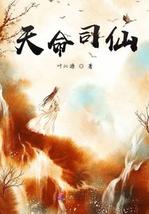 天命司仙