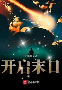 開啟末日