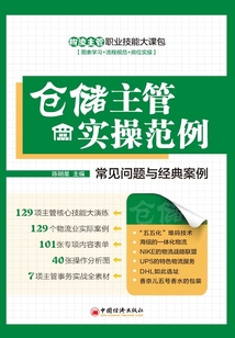 仓储主管实操范例