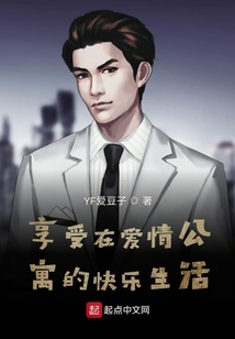 享受在愛情公寓的生活