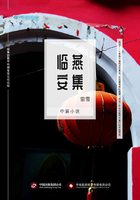 燕集临安