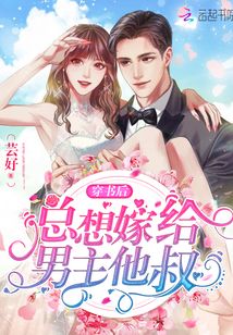 穿書后總想嫁給男主他叔