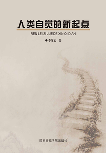 人類自覺的新起點