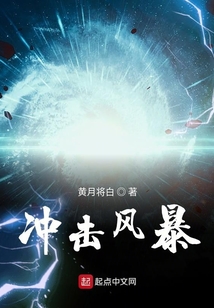 沖擊風暴