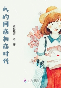 網絡初戀時代