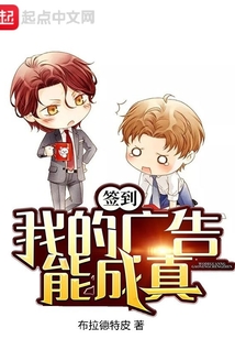 我的广告能成真