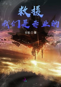 救援我們是專業的