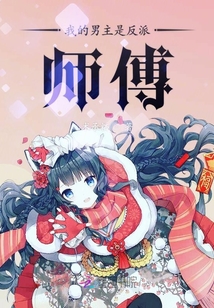 反派師傅他又來辣