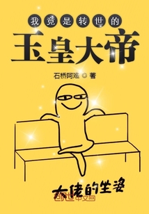 我竟是轉世的玉皇大帝