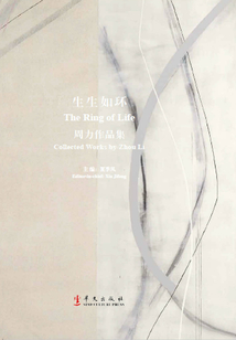 生生如環：周力作品集