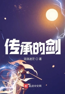 傳承的劍