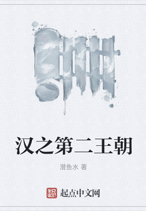 漢之第二王朝