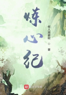 煉心紀