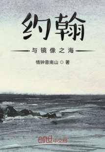 約翰與鏡像之海